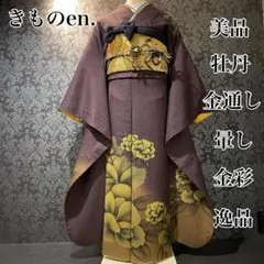 美品 牡丹 金通し 暈し 金彩 逸品 振袖 フルセット 振り袖