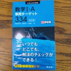 数学 I・A 単問ターゲット 334 新課程版