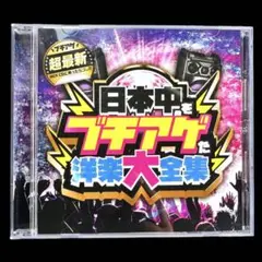 日本中をブチアゲた洋楽大全集 mixed by DJ B-SUPREME CD