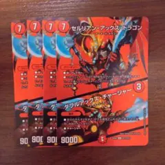 セルリアンアックスドラゴン ダブルアックスチャージャー 4枚