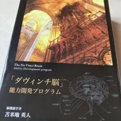 苫米地英人　ダヴィンチ脳脳力開発プログラム 苫米地英人 ダヴィンチ脳 能力開発プログラム