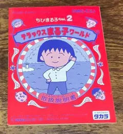 デラックスまる子ワールド・ゲームボーイ・取扱説明書のみになります、ソフトなし、
