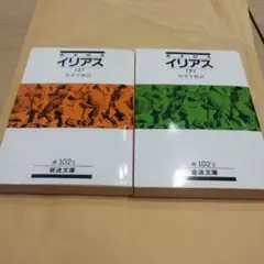 イリアス 二冊揃い　上巻カバーにこまかなへこみ写真参照ください。