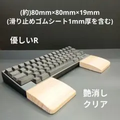 パイン集成材 手作りパームレスト 分離型(尊師スタイル)艶消しクリア