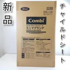 コンビ ミニマグランデ エッグショック UF スペースブラック　チャイルドシート