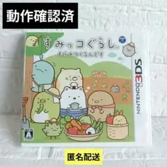 【期間限定セール中】すみっコぐらしむらをつくるんです　任天堂　ケース　説明書付き