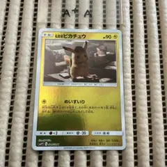 名探偵ピカチュウ　めいすいり　A+A 1