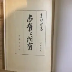 所有と占有 末川博