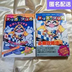 マリオとワリオ　攻略本　スーパーファミコン　SFC 2冊　長期保管品