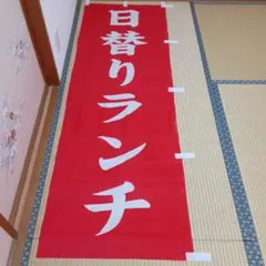 日替わりランチ のぼり旗2本
