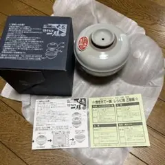 山下陶器 電子レンジ用炊飯器 粉引「炊きたて一膳」　和田由貴監修　新品未使用！