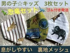 子ども　マスク　キッズ　幼児　男の子　恐竜　ティラノ　トリケラトプス　3枚