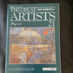 THE GREAT ARTISTS クレー 21