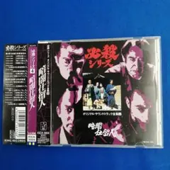 「暗闇仕留人」オリジナル・サウンドトラック全集4