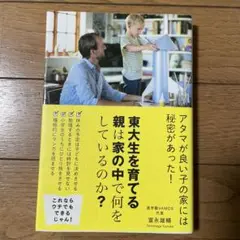 東大生を育てる親は家の中で何をしているのか?