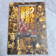 ウルトラ怪獣名鑑戯画報 2002-2008 幻のフィギュア付き初回限定
