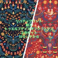 リバティプリント　輸入トゥエルブデイズオブクリスマス　50センチから