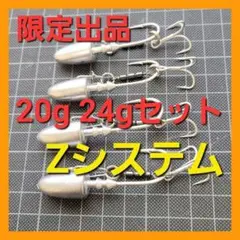 限定出品 ジグヘッド アシストフック Zシステム 20g 24g セットl