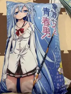 電波女と青春男 藤和エリオ クッション 約50×30cm