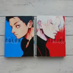 カラーレシピ 上下巻セット / はらだ