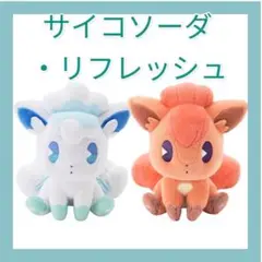 ぬいぐるみ　サイコソーダ・リフレッシュ　ロコン＆アローラロコン　セット ぬいぐるみ サイコソーダ・リフレッシュ アローラロコン