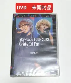 スカイピース/TOUR2022 Grateful For　通常盤DVD　未開封品