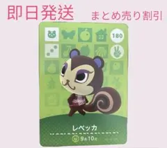 どうぶつの森　amiiboカード　レベッカ　まとめ売り割引