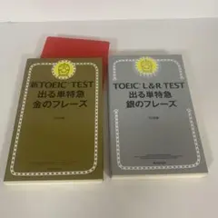 新TOEIC TEST 出る単特急金のフレーズ／銀のフレーズ　2冊セット