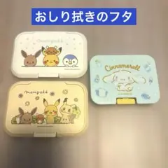 ポケモン、シナモロール おしりふきのフタ 3個