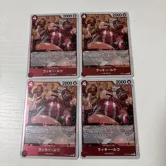ワンピース カードゲーム ラッキールウ 4枚セット