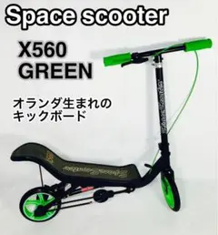 スペース スクーター X560 GREEN オランダ生まれの キックボード