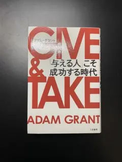 GIVE & TAKE アダム・グラント著