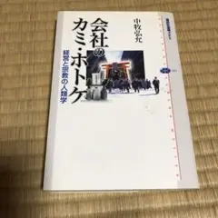 会社のカミ・ホトケ 経営と宗教の人類学