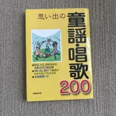 思い出の童謡・唱歌200