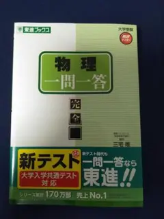 物理一問一答〈完全版〉
