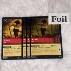 ナマーリ　通常1枚　foil3枚　仇敵　ロルカナ