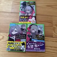 世にも奇妙な商品カタログ. 8.9.10 ３冊セット