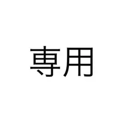 専用