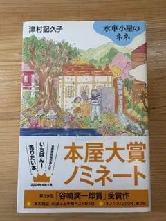 水車小屋のネネ　津村記久子著　毎日新聞出版