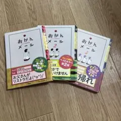 おかんメール 1・2・3 セット