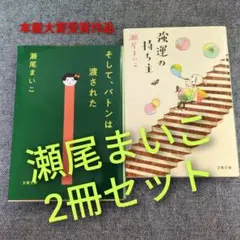 【本屋大賞作品】瀬尾まいこ「そして、バトンは渡された」「強運の持ち主」2冊セット
