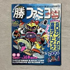 まる勝ファミコン Yahoo!オークション - マル勝 マルカツ ファミコン 1988年12月9