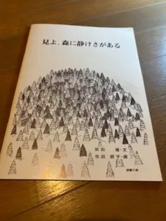 読書の森にて購入　見よ、森に静けさがある