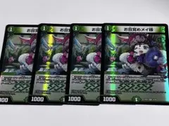 デュエマ　お目覚めメイ様　4枚　ドリームメイト