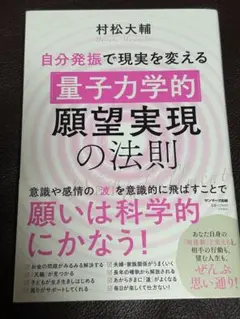 量子力学的願望実現の法則