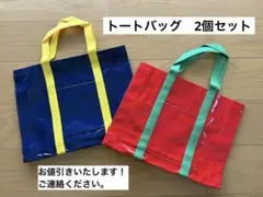 トートバッグ お稽古バッグ 2個まとめ買い お値引き A4サイズ