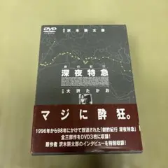 劇的紀行 深夜特急〈3枚組〉 - メルカリ
