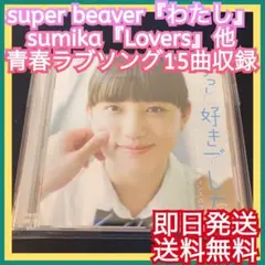 ◎オムニバス◎sumika『Lovers』SUPER BERVER『わたし』