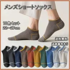 ■靴下 メンズ まとめ売り 10足セット スニーカー ソックス ショート