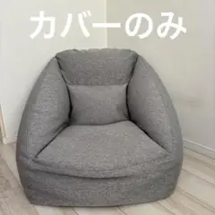 カバーのみ無印良品空気ソファー